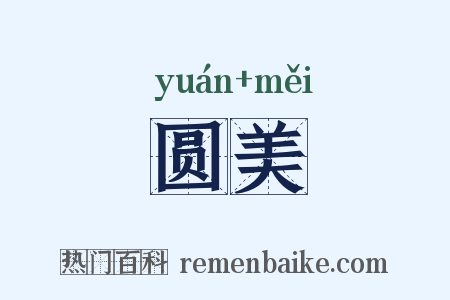圆美是什么意思的图片